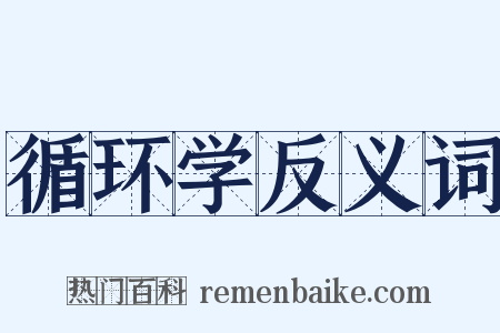 循环学反义词是什么意思的图片